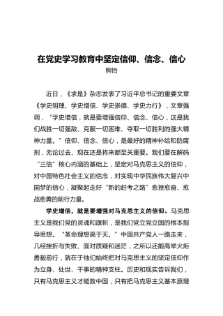 在党史学习教育中坚定信仰、信念、信心