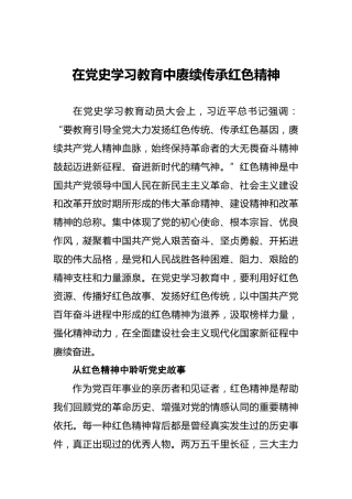 在党史学习教育中赓续传承红色精神