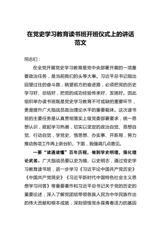 在党史学习教育读书班开班仪式上的讲话范文