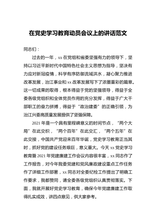 在党史学习教育动员会议上的讲话范文