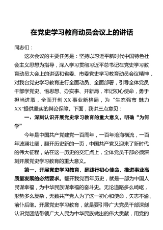 在党史学习教育动员会议上的讲话