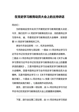 在党史学习教育动员大会上的主持讲话