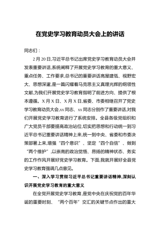 在党史学习教育动员大会上的讲话
