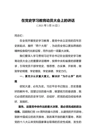 在党史学习教育动员大会上的讲话（2021.3.16）