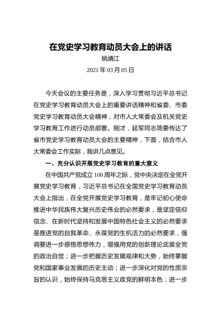 在党史学习教育动员大会上的讲话(1)