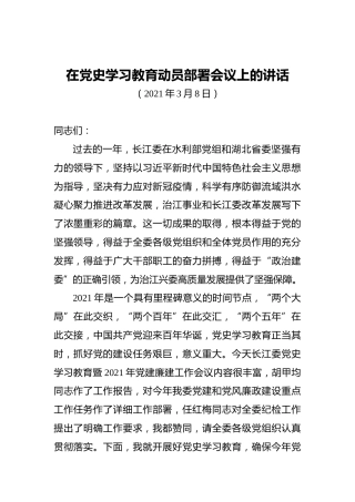 在党史学习教育动员部署会议上的讲话