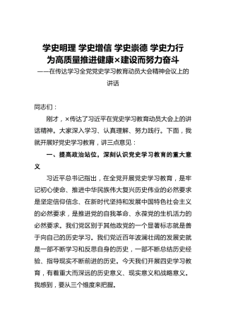在传达学习全党党史学习教育动员大会精神会议上的讲话
