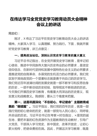 在传达学习全党党史学习教育动员大会精神会议上的讲话(1)