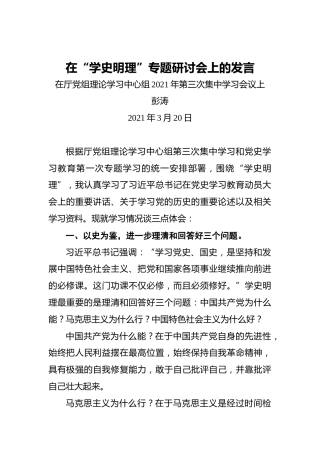 在“学史明理”专题研讨会上的发言