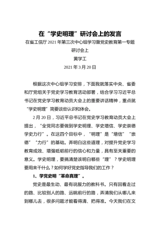 在“学史明理”研讨会上的发言