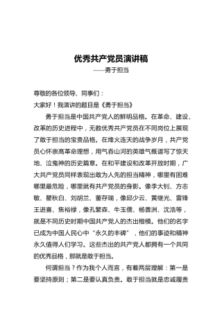 优秀共产党员演讲稿——勇于担当