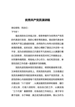 优秀共产党员演讲稿