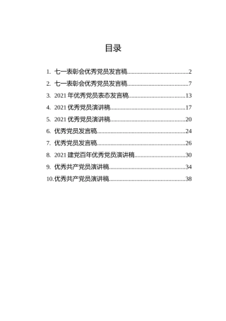 优秀党员发言稿汇编（10篇）