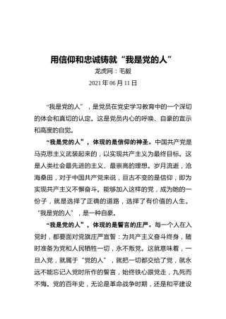 用信仰和忠诚铸就“我是党的人”