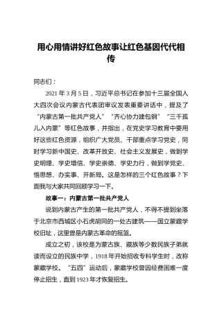 用心用情讲好红色故事让红色基因代代相传