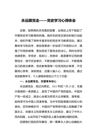 永远跟党走——党史学习心得体会