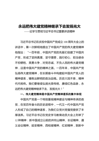 永远把伟大建党精神继承下去发扬光大——论学习贯彻习近平总书记重要讲话精神