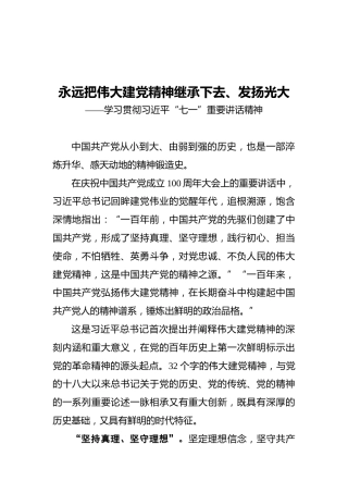 永远把伟大建党精神继承下去、发扬光大——学习贯彻习近平“七一”重要讲话精神