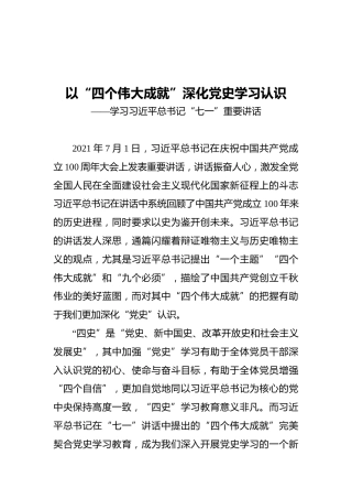 以“四个伟大成就”深化党史学习认识——学习习近平总书记“七一”重要讲话