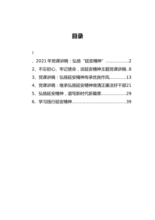 延安精神党课讲稿汇编