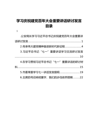学习庆祝建党百年大会重要讲话研讨发言汇编（6篇）