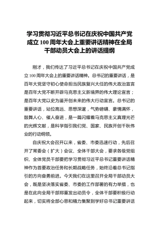 学习贯彻习近平总书记在庆祝中国共产党成立100周年大会上重要讲话精神在全局干部动员大会上的讲话提纲
