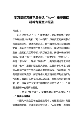 学习贯彻习近平总书记“七一”重要讲话精神专题宣讲报告
