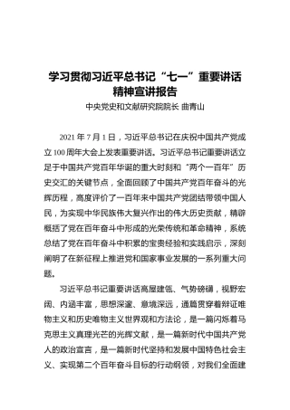 学习贯彻习近平总书记“七一”重要讲话精神宣讲报告