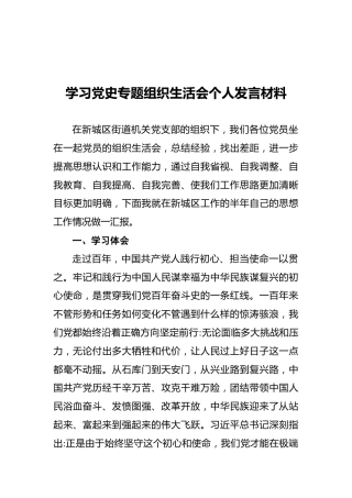 学习党史专题组织生活会个人发言材料