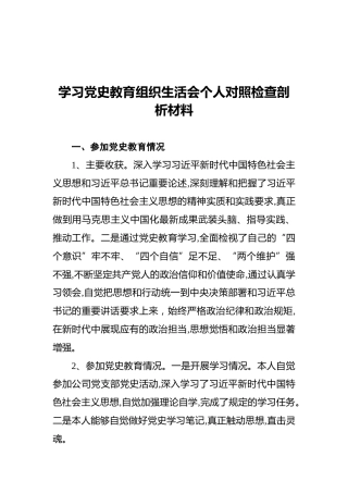 学习党史教育组织生活会个人对照检查剖析材料