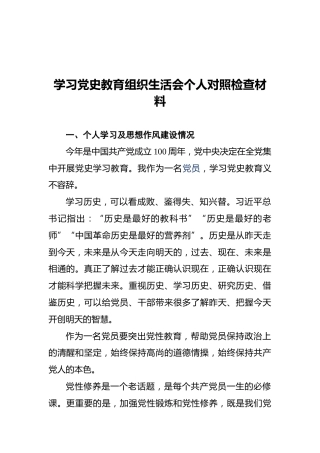 学习党史教育组织生活会个人对照检查材料