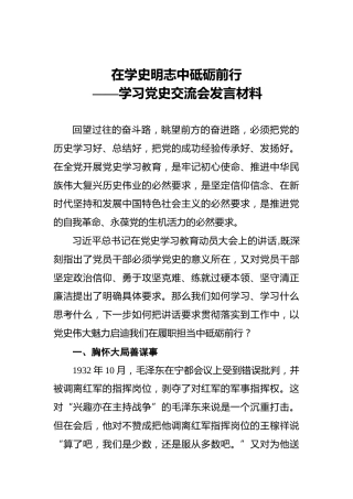 学习党史交流会发言材料