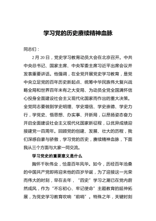 学习党的历史赓续精神血脉