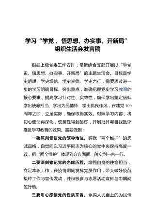 学习“学党、悟思想、办实事、开新局”组织生活会发言稿
