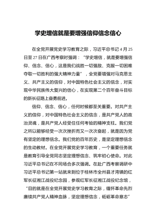 学史增信就是要增强信仰信念信心