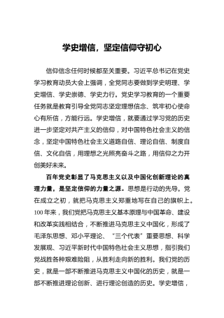 学史增信，坚定信仰守初心