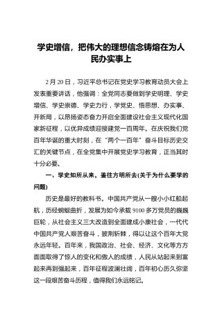 学史增信，把伟大的理想信念铸熔在为人民办实事上