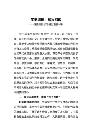 学史增信%2C薪火相传——党史集体学习研讨发言材料