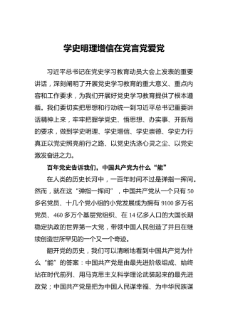 学史明理增信_在党言党爱党