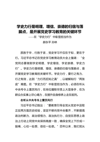 学史力行是明理、增信、崇德的归宿与落脚点，是开展党史学习教育的关键环节——在“学史力行”中彰显担当作为