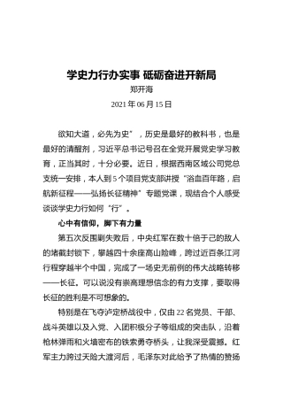 学史力行办实事砥砺奋进开新局