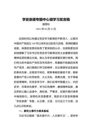 学史崇德专题中心组学习发言稿