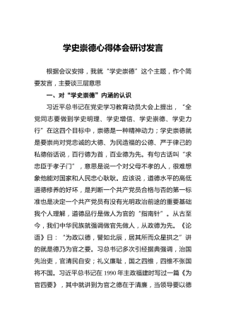 学史崇德心得体会研讨发言