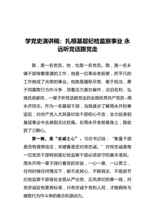学党史演讲稿：扎根基层纪检监察事业永远听党话跟党走