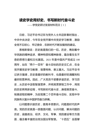 学党史研讨发言材料范文2篇