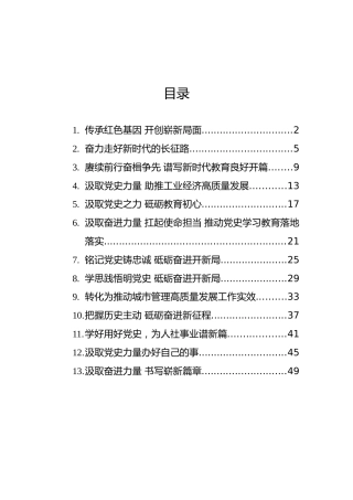 学党史悟思想办实事开新局”领导干部学习笔谈汇编（13篇）