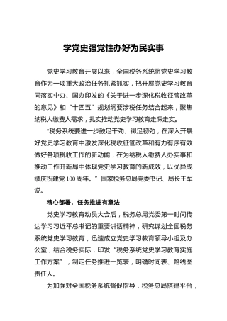 学党史强党性_办好为民实事