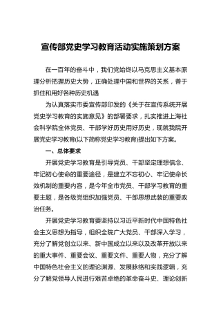 宣传部党史学习教育活动实施策划方案