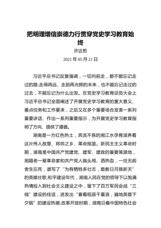 许达哲：把明理增信崇德力行贯穿党史学习教育始终