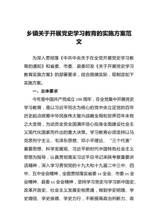 乡镇关于开展党史学习教育的实施方案范文